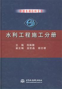 水利工程施工分冊