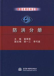 防洪分冊(cè)