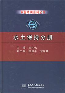 中國水利百科全書水土保持分冊