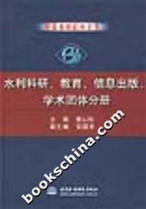 水利科研、教育、信息出版、學(xué)術(shù)團(tuán)體分冊(cè)