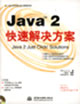 Java2快速解決方案