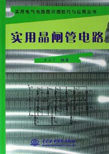 實用電氣電路圖識圖技巧與應用叢書實用晶閘管電路