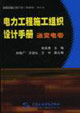 電力工程施工組織設計手冊