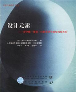 設計元素羅伊娜里德科斯塔羅與視覺構成關系