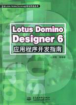 LotusDominoDesigner6應用程序開發指南