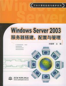 WindowsServer2003服務器搭建、配置與管理