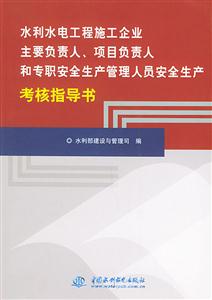 水利水電工程施工企業(yè)主要負(fù)責(zé)人/項(xiàng)目負(fù)責(zé)人和專職安全生產(chǎn)管理