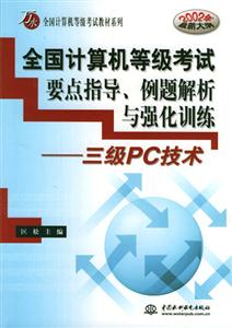 全國計算機等級考試要點指導例題解析與強化訓練三級