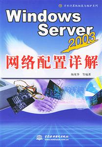 WindowsServer2003網(wǎng)絡(luò)配置詳解