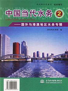 中國(guó)當(dāng)代水務(wù)2國(guó)外與港澳地區(qū)水務(wù)專輯