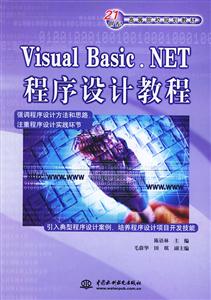 VisualBasicNET程序設(shè)計(jì)教程