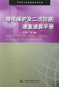 繼電保護及二次回路速查速算手冊