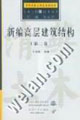 土木新技叢新編高層建筑結構