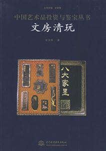 文房清玩中國藝術(shù)品投資與鑒寶叢書