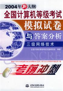 三級網絡技術全國計算機等級考試模擬試卷與答案分析