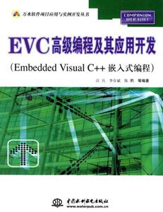 EVC高級編程及其應用開發Embedd