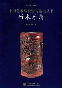 竹木牙角中國藝術(shù)品投資與鑒寶叢書