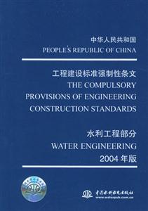 工程建設標準強制性條文水利式程部分2004年版