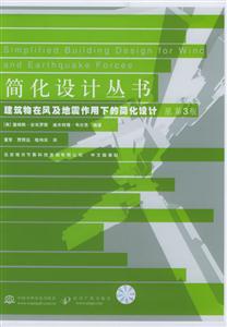 簡化設(shè)計(jì)叢書建筑物在風(fēng)及地震作用下的簡化設(shè)計(jì)