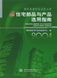 國家康居住宅示范工程住宅部品與產品選用指南2004