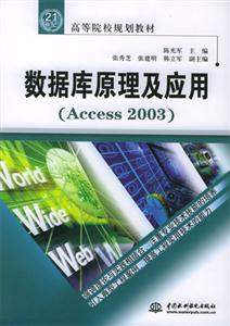 數據庫原理及應用Access200321世紀高等院校