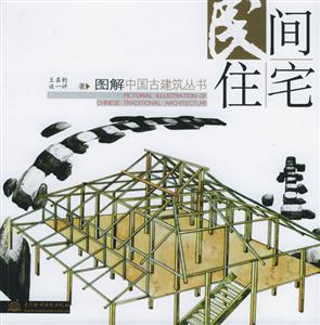 民間住宅圖解中國(guó)古建筑叢書(shū)