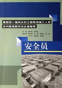 安全員最新統(tǒng)一編寫(xiě)水利工程現(xiàn)場(chǎng)施工人員系列教程暨崗位必備指南最新統(tǒng)一編寫(xiě)水利工程現(xiàn)場(chǎng)施工人員系列教程暨崗位必備指南