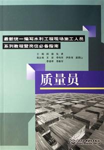 質量員最新統一編寫水利工程現場施工人員系列教程暨崗位必備指南最新統一編寫水利工程現場施工人員系列教程暨崗位必備指南