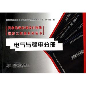 國家建筑標準設計圖集預算工程量系列叢書電氣與弱電分冊