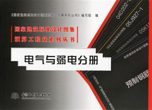 電氣與弱電分冊國家建筑標準設計圖集預算工程量系列叢書