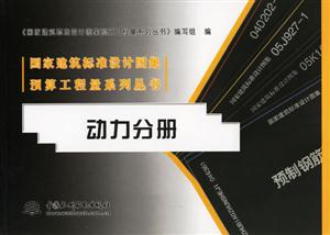 動力分冊國家建筑標準設計圖集預算工程量系列叢書