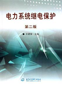 電力系統繼電保護第二版