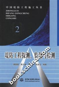 堤防工程探測、監(jiān)測與檢測