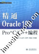 精通ORACLE10GPROC/C++編程