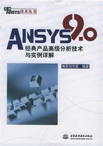 ANSYS90經典產品高級分析技術與實例詳解