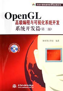 OpenGL高級編程與可視化系統開發系統開發篇