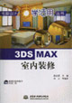 3DSMAX室內(nèi)裝修