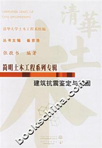 簡明土木工程系列專輯建筑抗震鑒定與加固