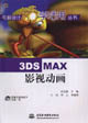 3DSMAX影視動畫