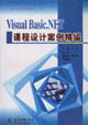 VisualBasicNET課程設計案例精編