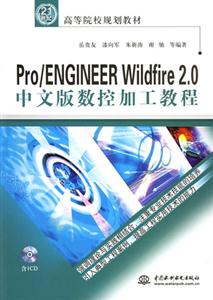 Pro/ENGINEERWildfire20中文版數控加工教程