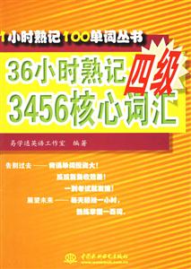 36小時(shí)熟記四級(jí)3456核心詞匯