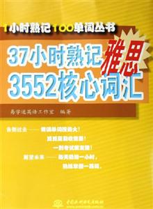 1小時(shí)熟記100單詞叢書(shū)37小時(shí)熟記雅思3552核記詞匯