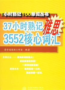 37小時熟記雅思3552核心詞匯