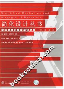 材料力學(xué)與強(qiáng)度簡化分析簡化設(shè)計(jì)叢書