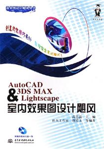 AutoCAD3DSMAXLightscape室內效果圖颶風