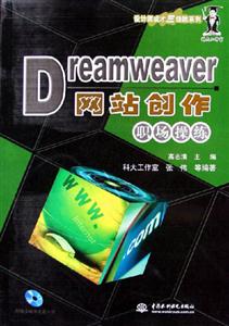 Dreamweaver網(wǎng)站創(chuàng)作職場操作