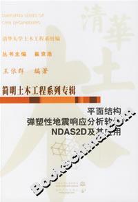 平面結構彈塑性地震響應分析軟件NDAS2D及其應用