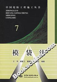 中國(guó)堤防工程施工叢書(shū)7模袋法