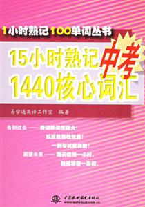 15小時熟記高中考1440核心詞匯